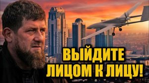 Если хотите воевать — выходите!» Кадыров обратился к Украине