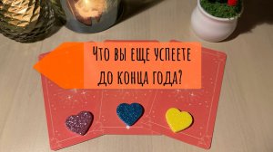 Что еще вы успеете до конца года