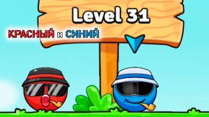 в панаме Красный и Синий шарики, новая игра красный шарик, прохождение мульт игры на андроид #12