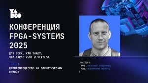 Криптопроцессор на эллиптических кривых - Александр Хлуденьков