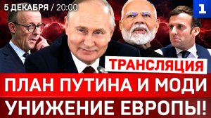 План Путина и Моди | Изоляция Европы | Новое разоблачение от НАБУ