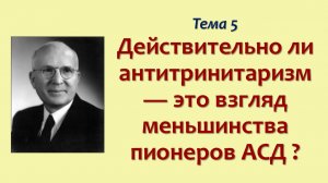 Фрумизм седьмого дня_06_Действительно ли антитринитаризм - это взгляд меньшинства пионеров АСД ?