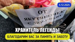 Именины у хранителя памяти: поздравляем! уход за могилой Юрия Шатунова / Троекуровское кладбище