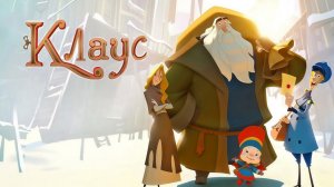 Клаус | Klaus (2019)