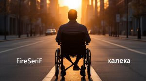 FireSeriF - Калека