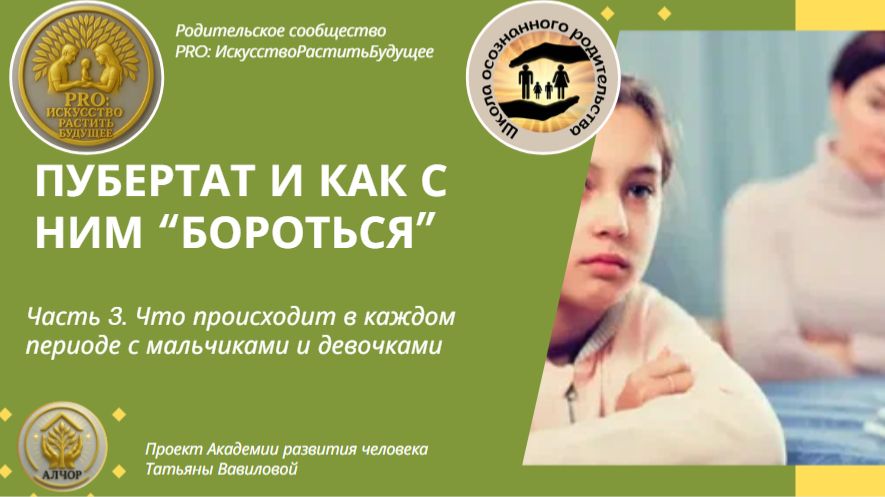 ШОР: Занятие 17. Пубертат и как с ним бороться Часть 3