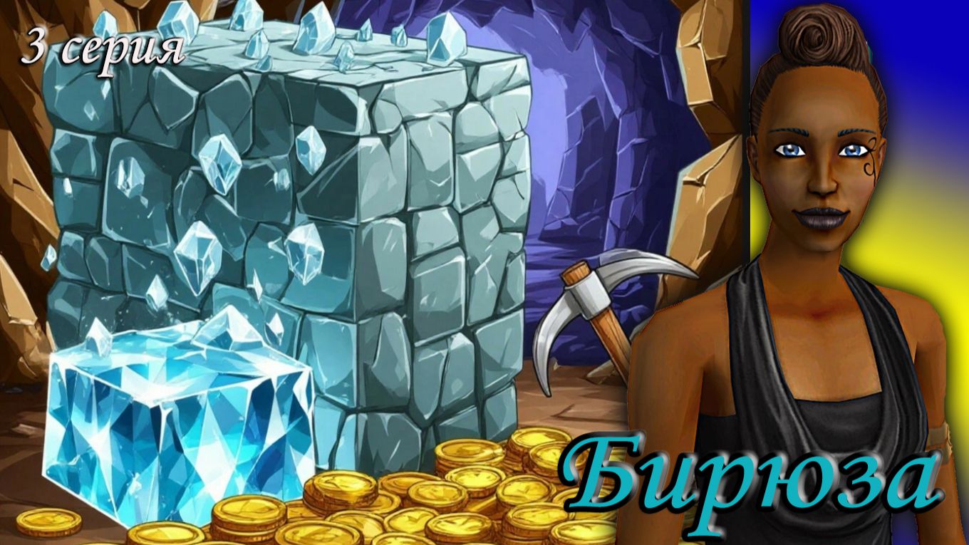 The Sims 2 "Алмазная Лихорадка" Бирюза. 3 серия смотреть онлайн