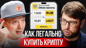 Как БЕЗОПАСНО покупать крипту через банк? Разбираемся на подкасте