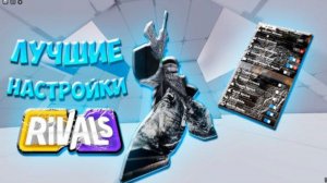 ЛУЧШИЕ НАСТРОЙКИ В РОБЛОКС РИВАЛС