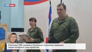 Участники СВО провели в Луганском экономико-правовом лицее-интернате урок мужества