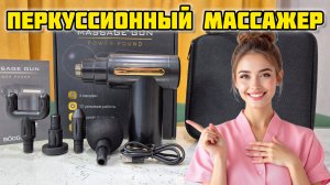 Перкуссионный массажер, распаковка и обзор 👀 #перкуссионный #массажер #массаж #мышцы #релакс # отды