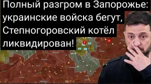 Полный разгром в Запорожье: украинские войска бегут, Степногоровский котёл ликвидирован!