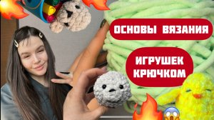 Основы вязания игрушек крючком | Как сделать столбик без накидка, прибавка, убавка, кольцо амигуруми