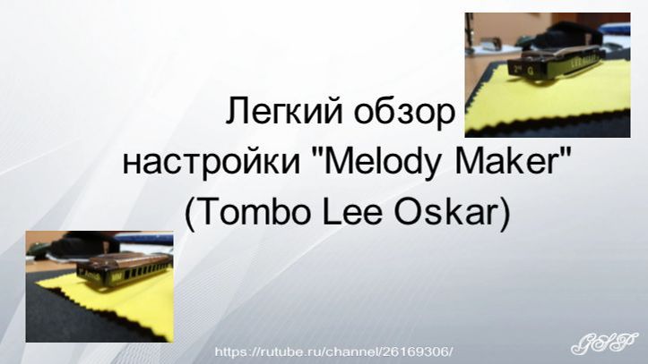 Легкий обзор настройки "Melody Maker" (Tombo Lee Oskar) смотреть онлайн