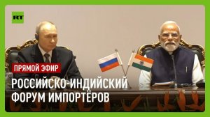 Путин и Моди участвуют в пленарном заседании Российско-индийского форума импортёров