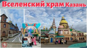 Вселенский храм