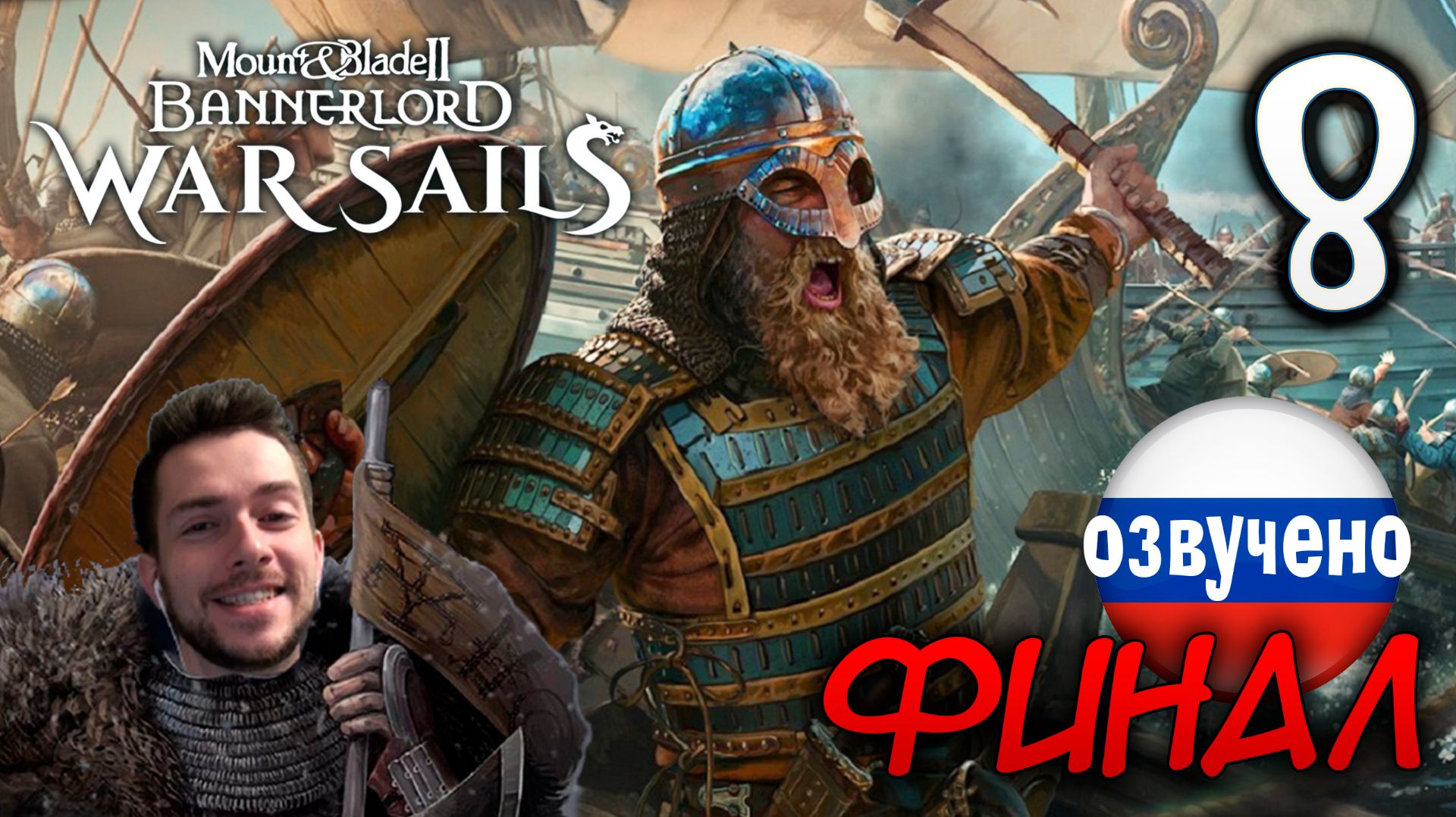 Mount & Blade II WAR SAILS #8 ФИНАЛ КОНЕЦ