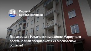 Два адреса в Ильичевском районе Мариуполя восстановили специалисты из Московской области! 05.12.2025