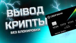 КАК ВЫВЕСТИ КРИПТОВАЛЮТУ НА РОССИЙСКУЮ КАРТУ. ВЫВОД КРИПТЫ НА КАРТУ РФ