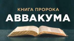 АУДИОБИБЛИЯ / Ветхий Завет / Книга пророка Аввакума