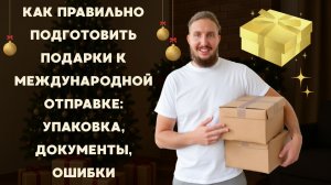 Как правильно подготовить подарки к международной отправке: упаковка, документы, ошибки