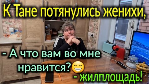 К Тане потянулись женихи - аферисты. Сравниваем тарифы ЖКХ, села и города на юге.
