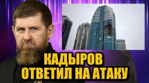 Атака беспилотников на Грозный — Кадыров сделал заявление