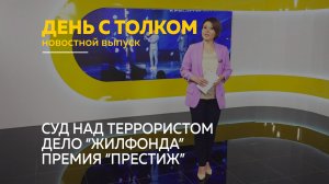 День с Толком 05.12.2025