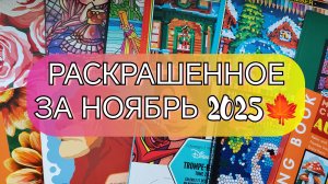🍁РАСКРАШЕННОЕ ЗА НОЯБРЬ 🍁