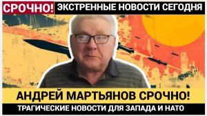 СРОЧНО! 10 МИНУТ НАЗАД АНДРЕЙ МАРТЬЯНОВ  СООБЩИЛ ТРАГИЧЕСКИЕ НОВОСТИ ДЛЯ ВСЕГО МИРА!