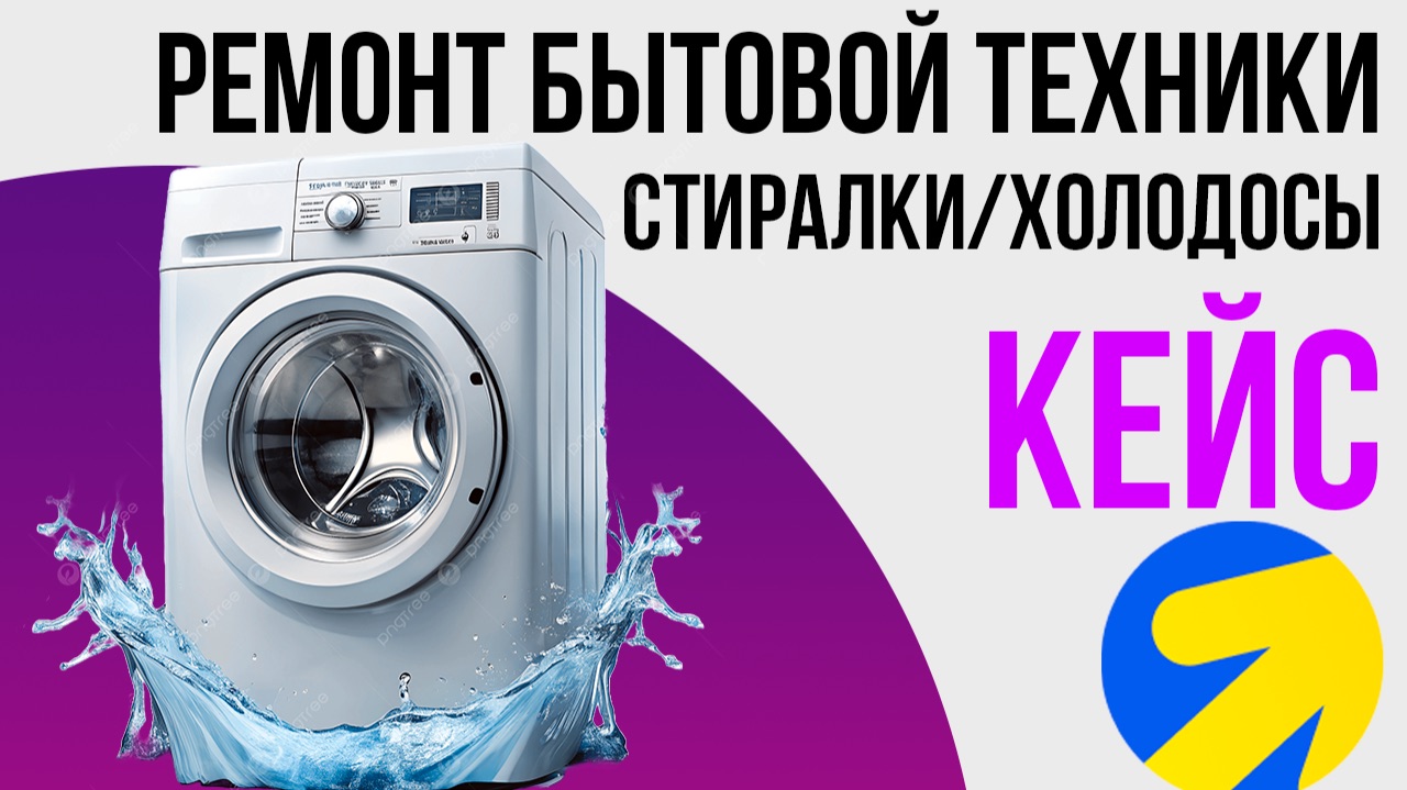 Ремонт стиральных машин Яндекс Директ КЕЙС. Ремонт Бытовой техники