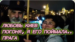 САМВЕЛ АДАМЯН, ЛЮБОВЬ КИЕВ, ПОГОНЯ, Я ЕГО ПОЙМАЛА, ПРАГА.