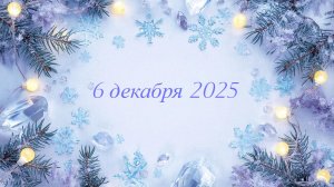 Новое поступление 6-12-2025
