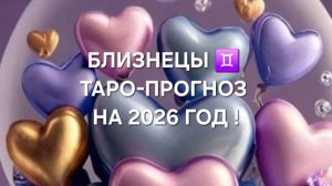 БЛИЗНЕЦЫ!♊ ТАРО-ПРОГНОЗ НА 2026 ГОД!✨