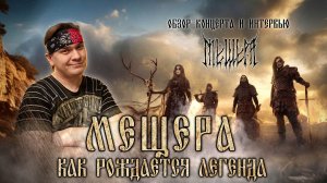 Мещера. Обзор концерта и интервью. Москва, 29.11.2025