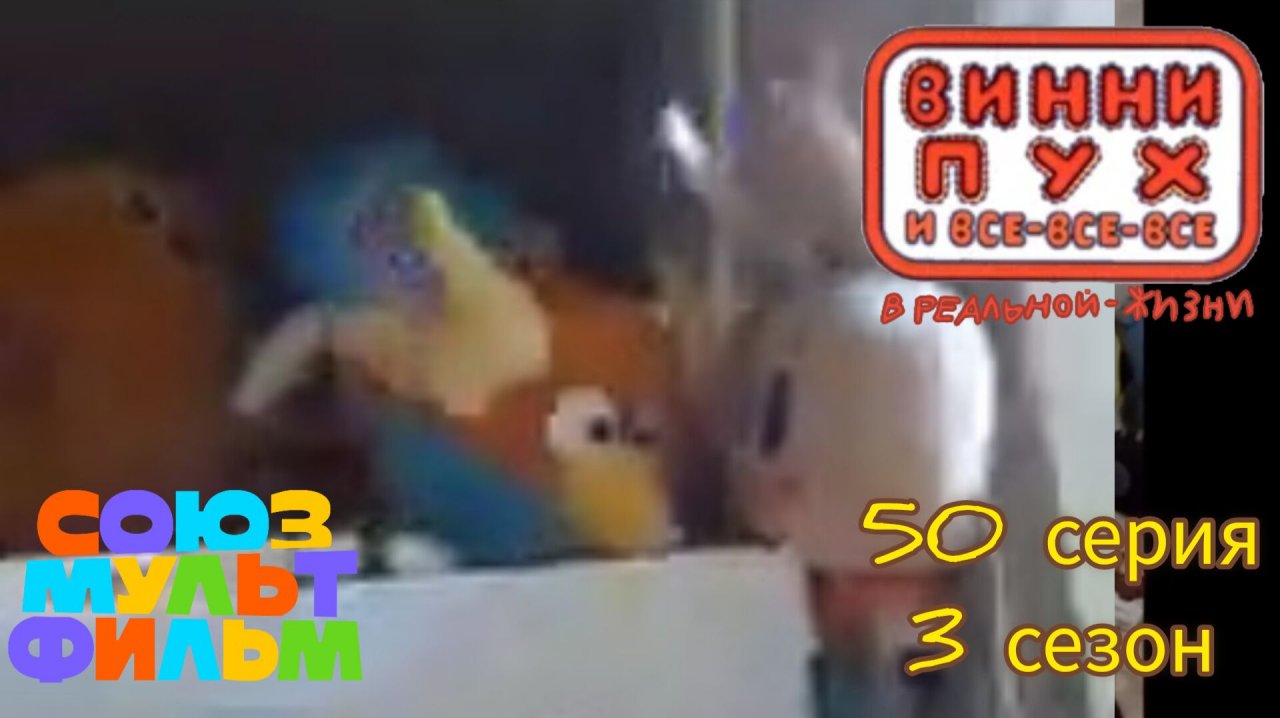 Винни-пух и все все все в реальной 50 серия 3 сезон Нежданные гости