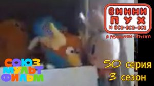 Винни-пух и все все все в реальной 50 серия 3 сезон Нежданные гости
