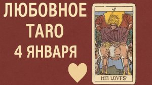 💖 Любовное Таро на 4 января 2026 года: что предсказывают карты в отношениях? 🌙
