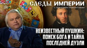 Неизвестный Пушкин: поиск Бога и тайна последней дуэли. «Следы империи» с Аркадием Мамонтовым