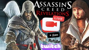 ASSASSINS CREED REVELATIONS👍🏻СТРИМ ПО АССАСИН КРИДУ ОТКРОВЕНИЯ💎БЕСПЛАТНО РАЗДАЮ СКИНЫ КС 2,КЛЮЧИ