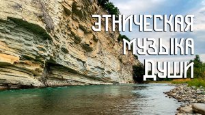 Этническая Музыка Души / Свирель и Гусли / Быть Рекой