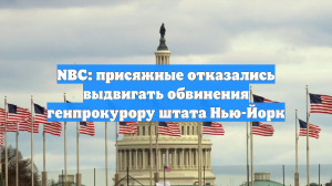 NBC: присяжные отказались выдвигать обвинения генпрокурору штата Нью-Йорк