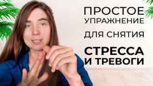 ОДНА ПРОСТАЯ ТЕХНИКА от тревоги, панических атак. Как быстро снять напряжение и волнение