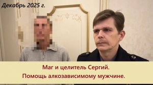 Белый маг и целитель Сергий. Помощь алкозависимому человеку.