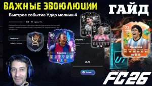 ЛУЧШИЙ МЕТА ВЫБОР ДЛЯ ЭВОЛЮЦИИ В ПОЛЕТЕ FC 26 ★ ЗАДАНИЕ УДАР МОЛНИИ FC 26 ★ ХАЛЯВНЫЕ ЭВОЛЮЦИИ FC26