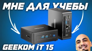 Мини-ПК для ИИ и УЧЕБЫ: GEEKOM IT 15 на INTEL CORE ULTRA I9 ! ПРДЕВЗЯТЫЙ ОБЗОР от Техно - Грааль