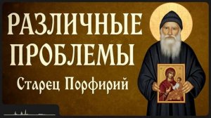 РАЗЛИЧНЫЕ ПРОБЛЕМЫ _ Афонский старец Порфирий