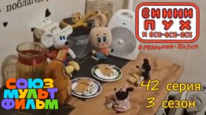 Винни - пух и все все все в реальной жизни 42 серия 3 сезон печенье