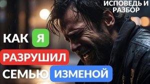 Как я разрушил свою семью изменой