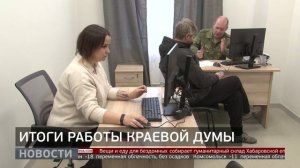 Итоги работы краевой думы. Новости. 05/12/2025. GuberniaTV